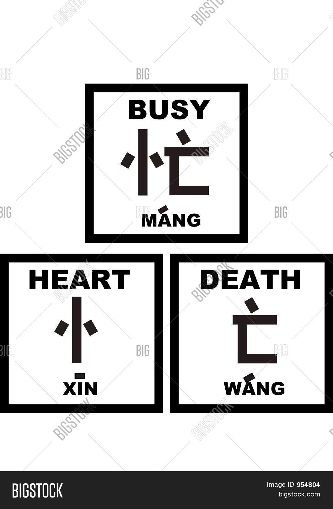 Chinese Words Busy Equals Heart Image & Photo Bigstock