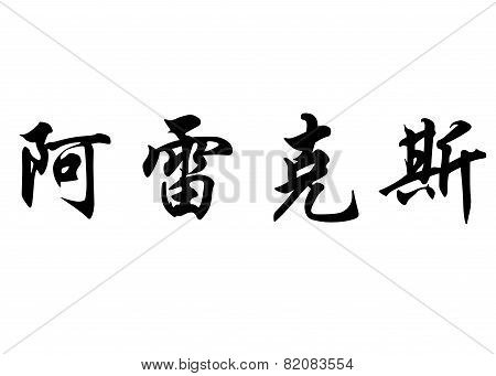 English Name Aleix In Chinese Calligraphy Characters