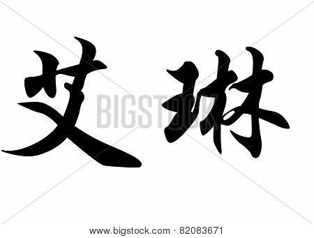 English Name Aline In Chinese Calligraphy Characters