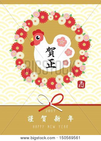 Year of rooster 2017 new year greeting card. Hand drawn rooster / chicken with floral wreath & ribbon. (translation: New year greetings. You means rooster / chicken. Japanese happy new year)