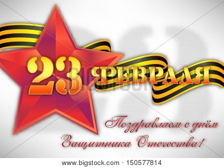 Holiday greeting card with soviet red star and Georgievsky ribbon on white for February 23. Russian translation: Greetings with Defender of Fatherland day. Vector illustration