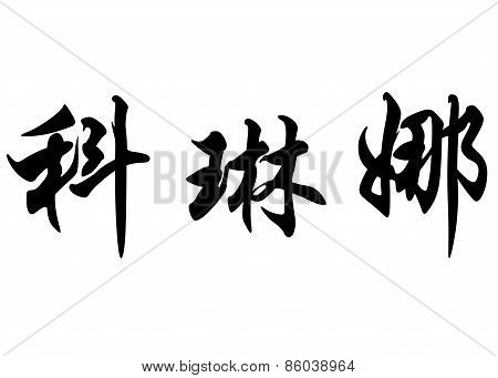 English Name Corinna In Chinese Calligraphy Characters