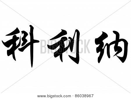English Name Corina In Chinese Calligraphy Characters