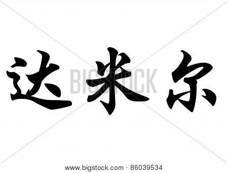 English Name Damir In Chinese Calligraphy Characters
