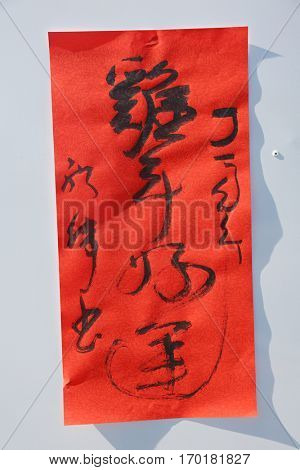 MONTERY PARK, CALIFORNIA JANUARY 28, 2017: - A person writes a fortune in Chinese calligraphy reading Year of the Chicken at a Lunar New Year Celebration. 