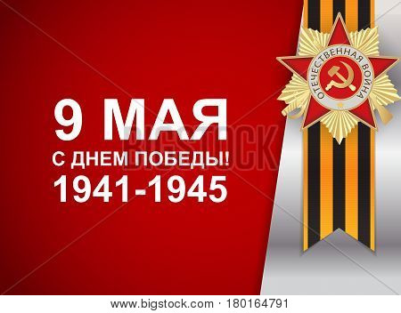 Abstract Background with Russian translation of the inscription: 9 May. Victory Day. Vector Illustration. EPS10