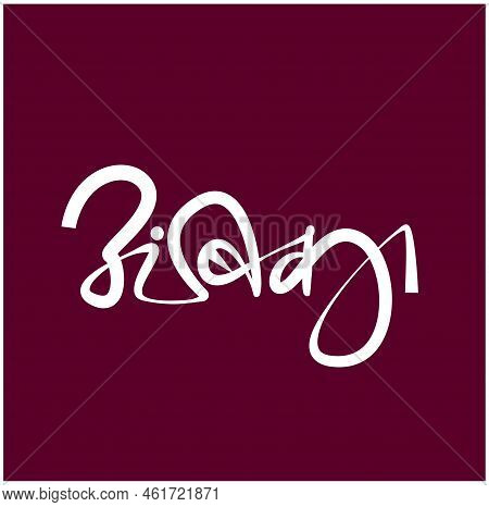 Lord Ambika Written In Devanagari Calligraphy. Hindi Ambika.