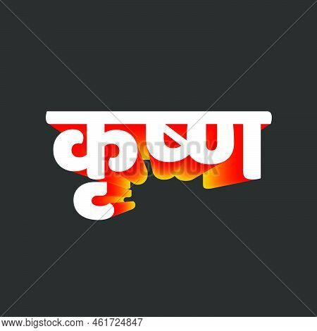 Lord Krishna Written In Hindi Text. Krishna Calligraphy.