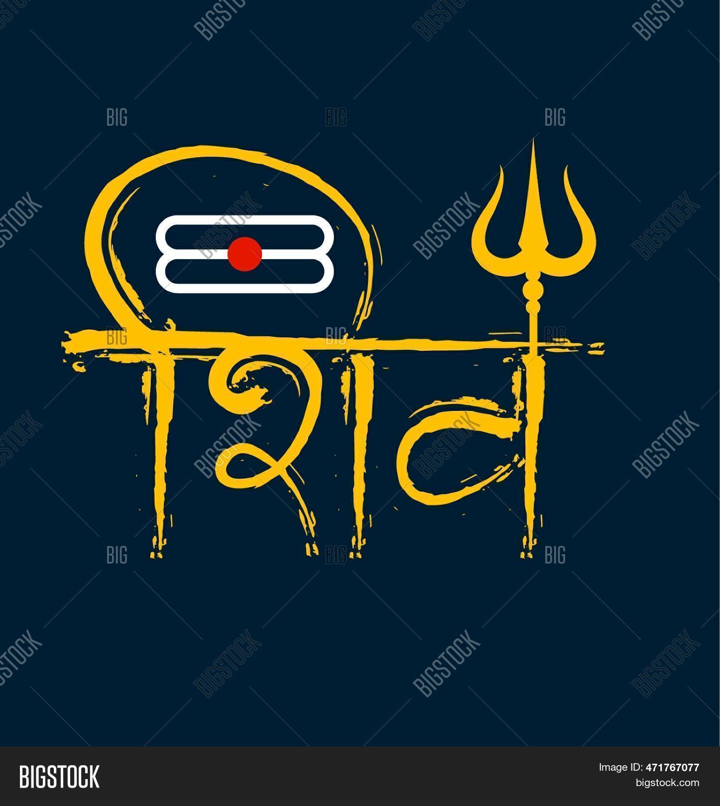 Sign Design Shiv Shivratri 图片和照片(免费试用) | Bigstock