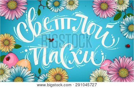 Happy Easter Cyrillic Calligraphy With Floral Elements