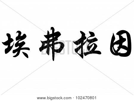 English Name Efrain In Chinese Calligraphy Characters