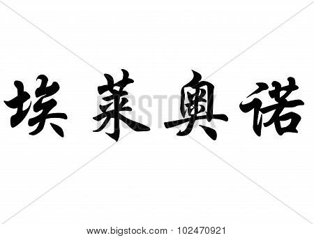 English Name Eleonore In Chinese Calligraphy Characters