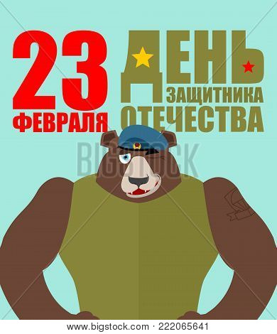 February 23. Bear Defender Russian Soldier. Defender of  Fatherland Day. Bear Defender Russian Soldier. National military holiday in Russia. Translation text Russian. February 23.