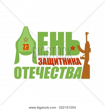 23 February. Defender of Fatherland Day. Budenovka retro cap Russian communist soldier and wood gun toy. Vintage hat Russian military. Translation text Russian: February 23. Congratulations