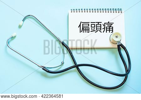 Medical Diagnosis In Chinese. Translation Of The Word From Chinese Language - Migraine