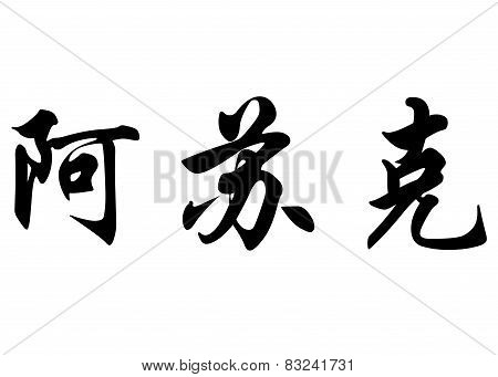 English Name Ashok In Chinese Calligraphy Characters