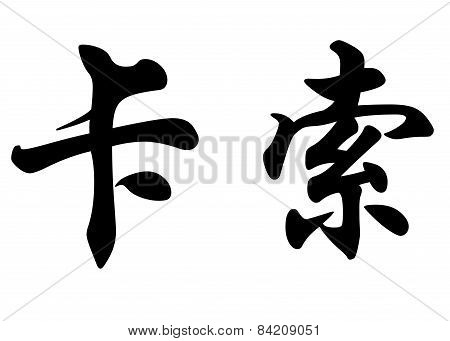 English Name Caso In Chinese Calligraphy Characters