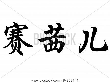 English Name Cecile In Chinese Calligraphy Characters