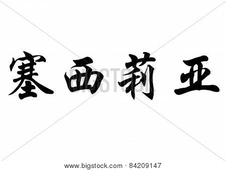 English Name Cecilia In Chinese Calligraphy Characters