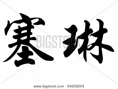 English Name Celine In Chinese Calligraphy Characters