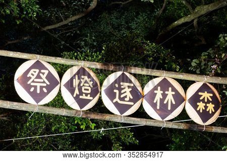 Nantou, Taiwan - Feb 2nd, 2020: Puli forest lantern festival in the night at Puli township, Nantou, Taiwan, Asia