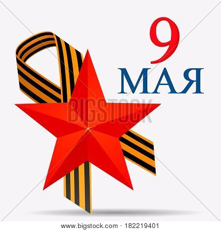 St George Black and gold Ribbon and Red Star. May 9 Happy Victory day. Lettering translates as May 9. Russian holiday. 1941-1945 - stock vector