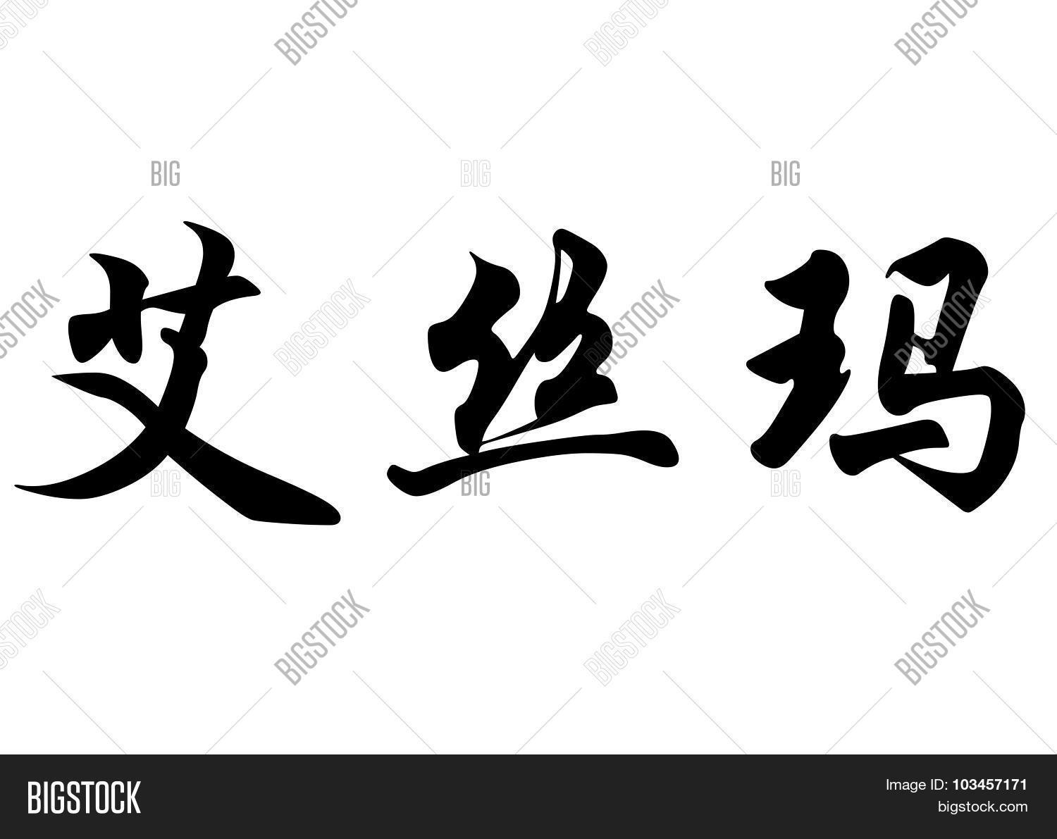 English Name Esma Image & Photo (Free Trial) Bigstock