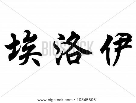 English Name Eloy In Chinese Calligraphy Characters