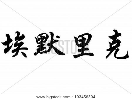 English Name Emerick In Chinese Calligraphy Characters