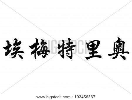 English Name Emeterio In Chinese Calligraphy Characters