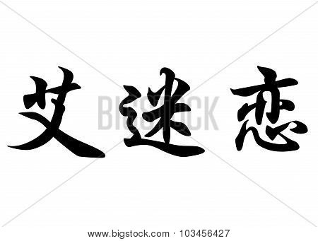 English Name Emiliane In Chinese Calligraphy Characters