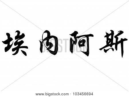 English Name Eneas In Chinese Calligraphy Characters