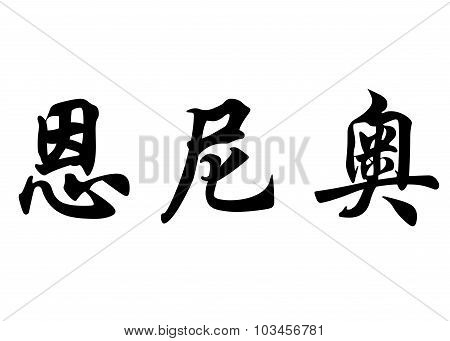 English Name Ennio In Chinese Calligraphy Characters