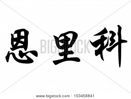 English Name Enrico In Chinese Calligraphy Characters