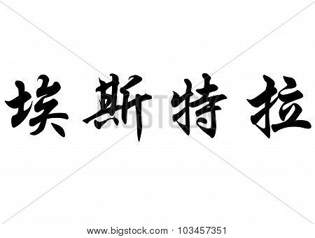 English Name Estela In Chinese Calligraphy Characters