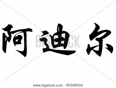 English Name Adil In Chinese Calligraphy Characters