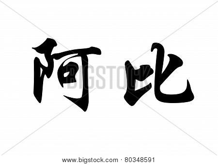 English Name Abi In Chinese Calligraphy Characters
