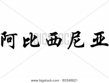 English Name Abyssinia In Chinese Calligraphy Characters