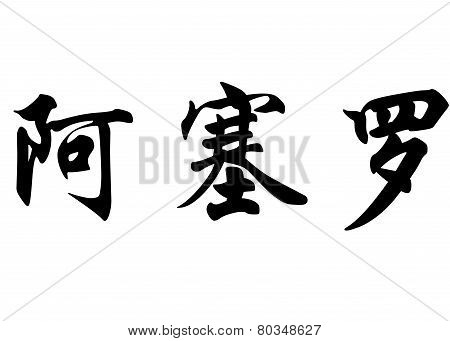 English Name Acero In Chinese Calligraphy Characters
