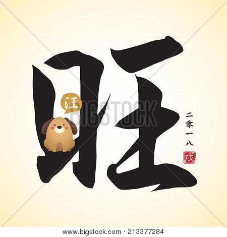 Chinese calligraphic of prosperous with cute cartoon dog barking 