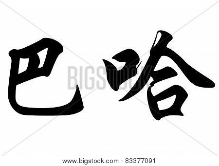 English Name Bahar In Chinese Calligraphy Characters