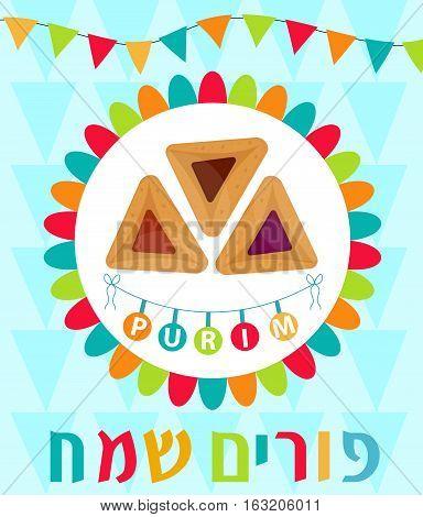 Happy Purim, template greeting card, poster, flyer, frame for text. Purim Jewish holiday, carnival Vector illustration