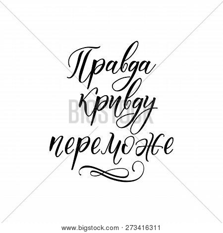 Text In Ukrainian: Truth Iniquity Win. Lettering. Can Be Used For Prints Bags, T-shirts, Home Decor,
