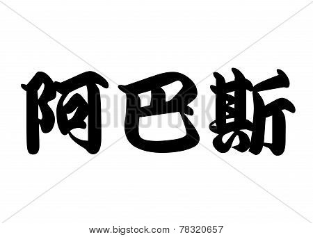 English Name Abbas In Chinese Calligraphy Characters