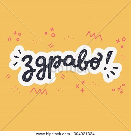 Hand Drawn Lettering Phrase In Serbian Language With Doodle Elements. Calligraphic Cyrillic Inscript