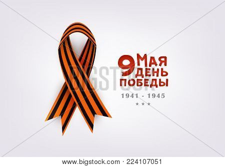 Victory day greeting card with Russian text and black orange Georgian ribbon on white background, vector illustration. Victory day greeting card, postcard design with Russian text and Georgian ribbon