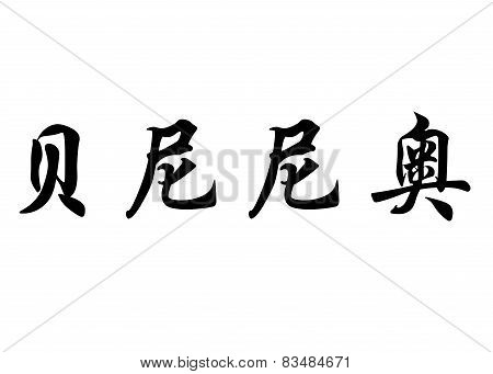 English Name Benigno In Chinese Calligraphy Characters