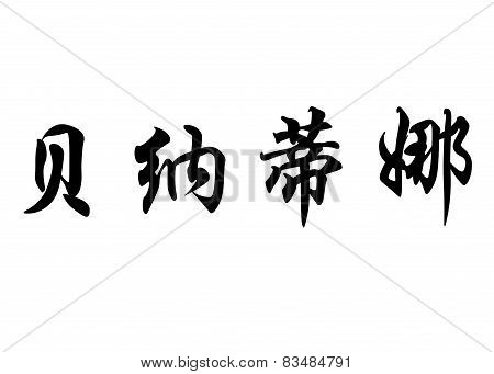 English Name Bernardina In Chinese Calligraphy Characters