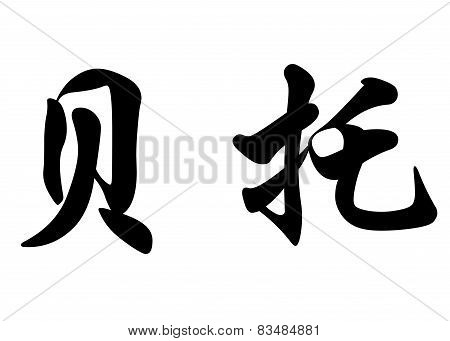 English Name Betto In Chinese Calligraphy Characters