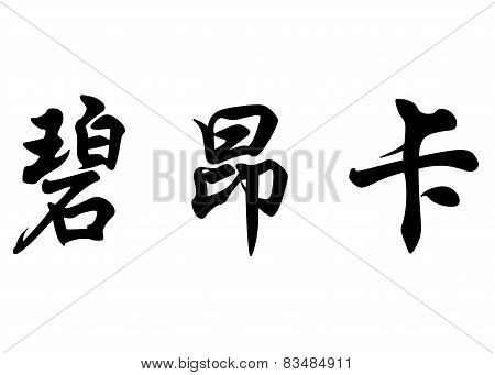English Name Bianka In Chinese Calligraphy Characters